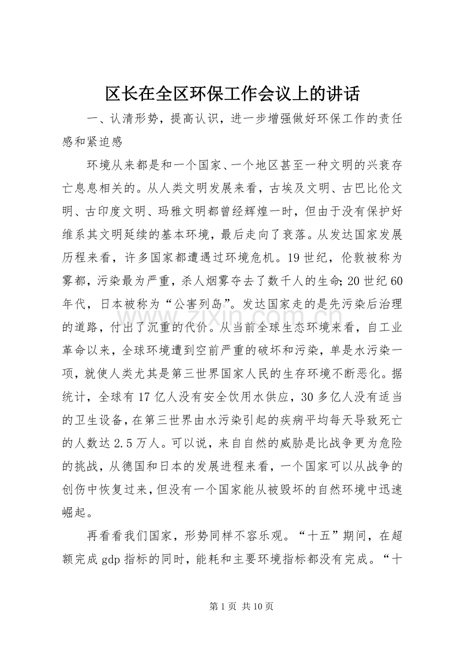 区长在全区环保工作会议上的讲话.docx_第1页