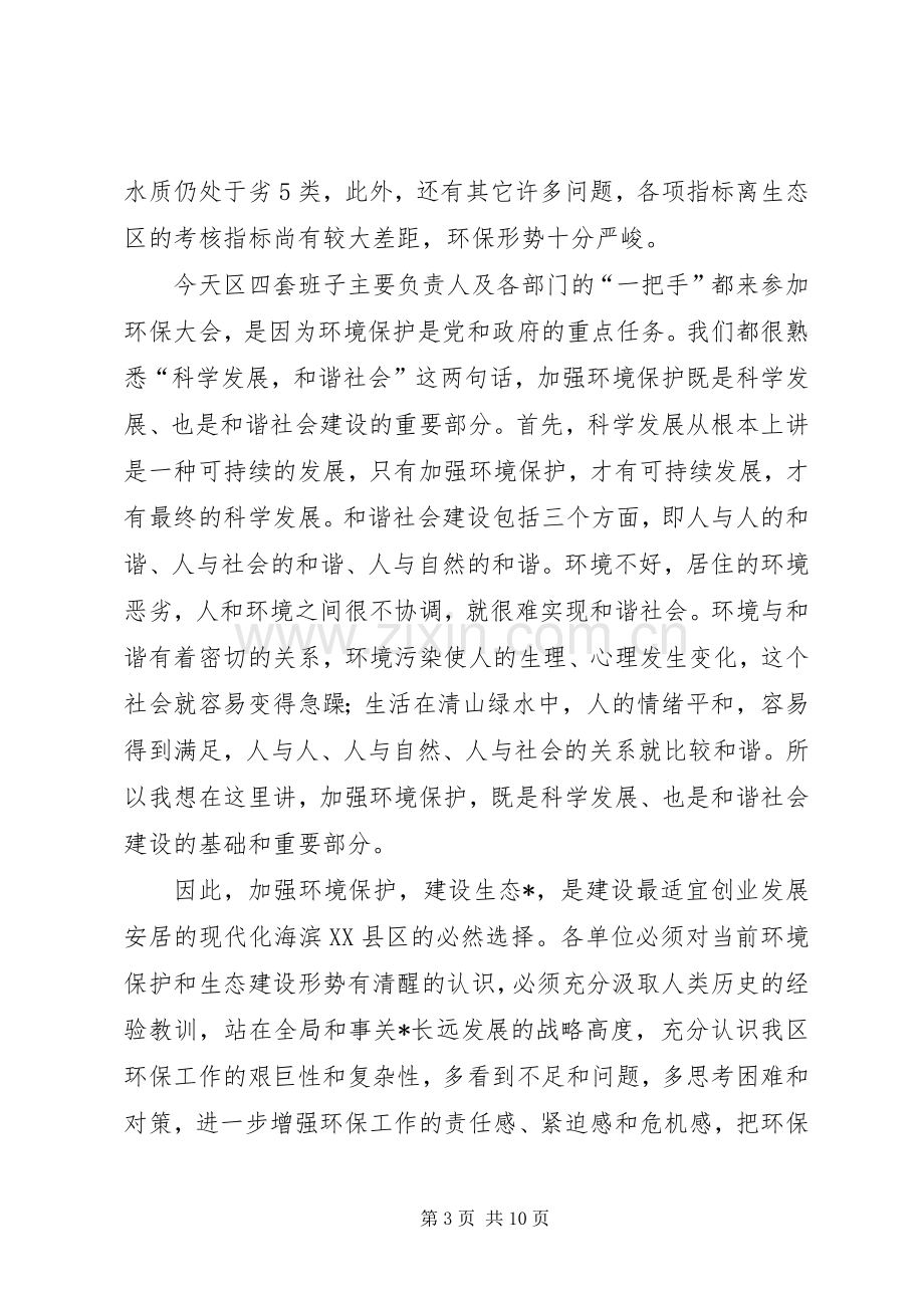 区长在全区环保工作会议上的讲话.docx_第3页