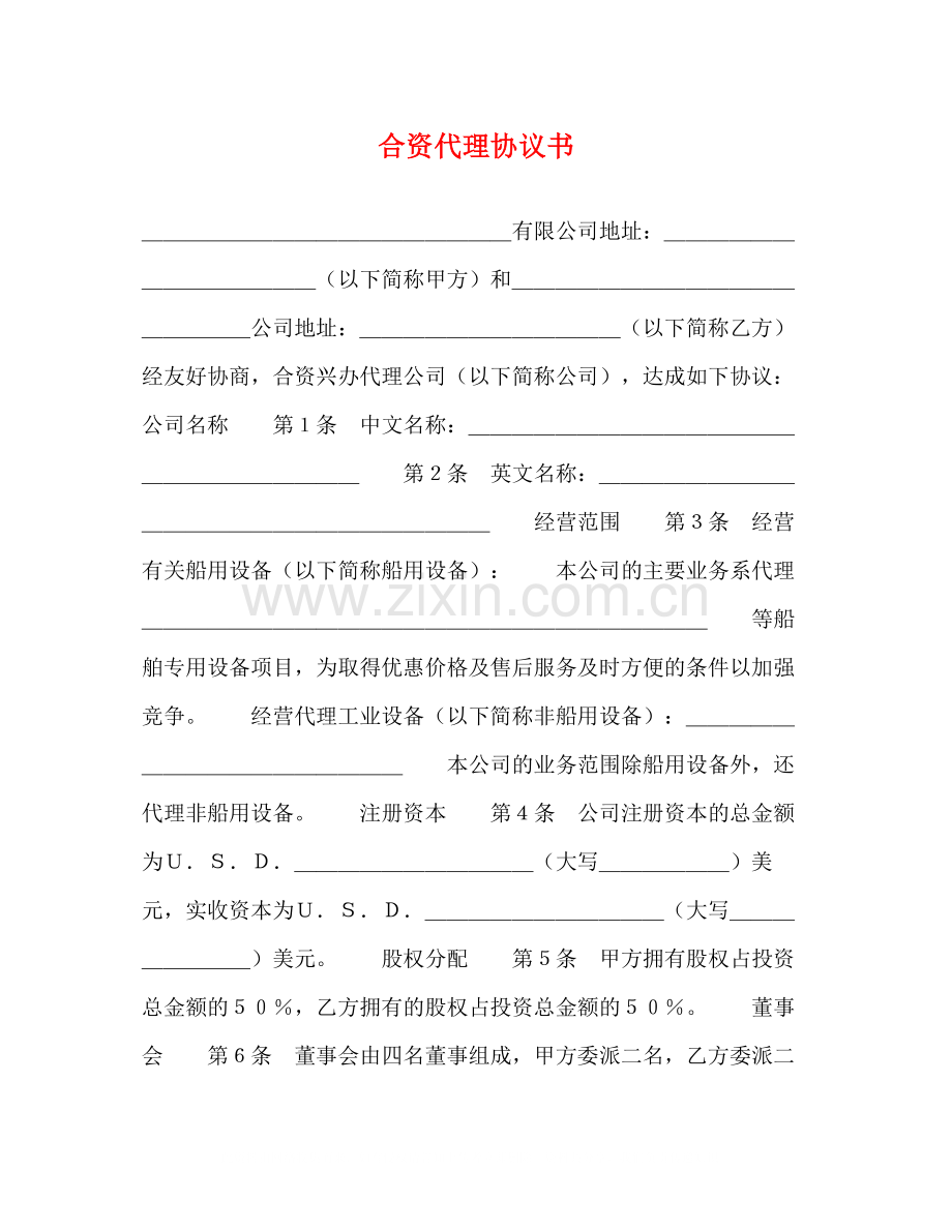 合资代理协议书2.docx_第1页