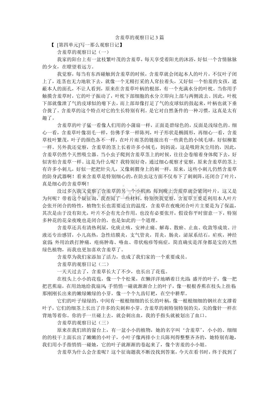 含羞草的观察日记3篇.doc_第1页