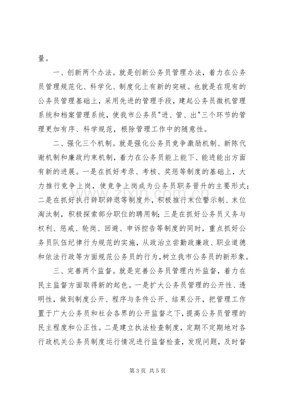 人事部门公务员管理科科长竞职演说稿.docx_第3页