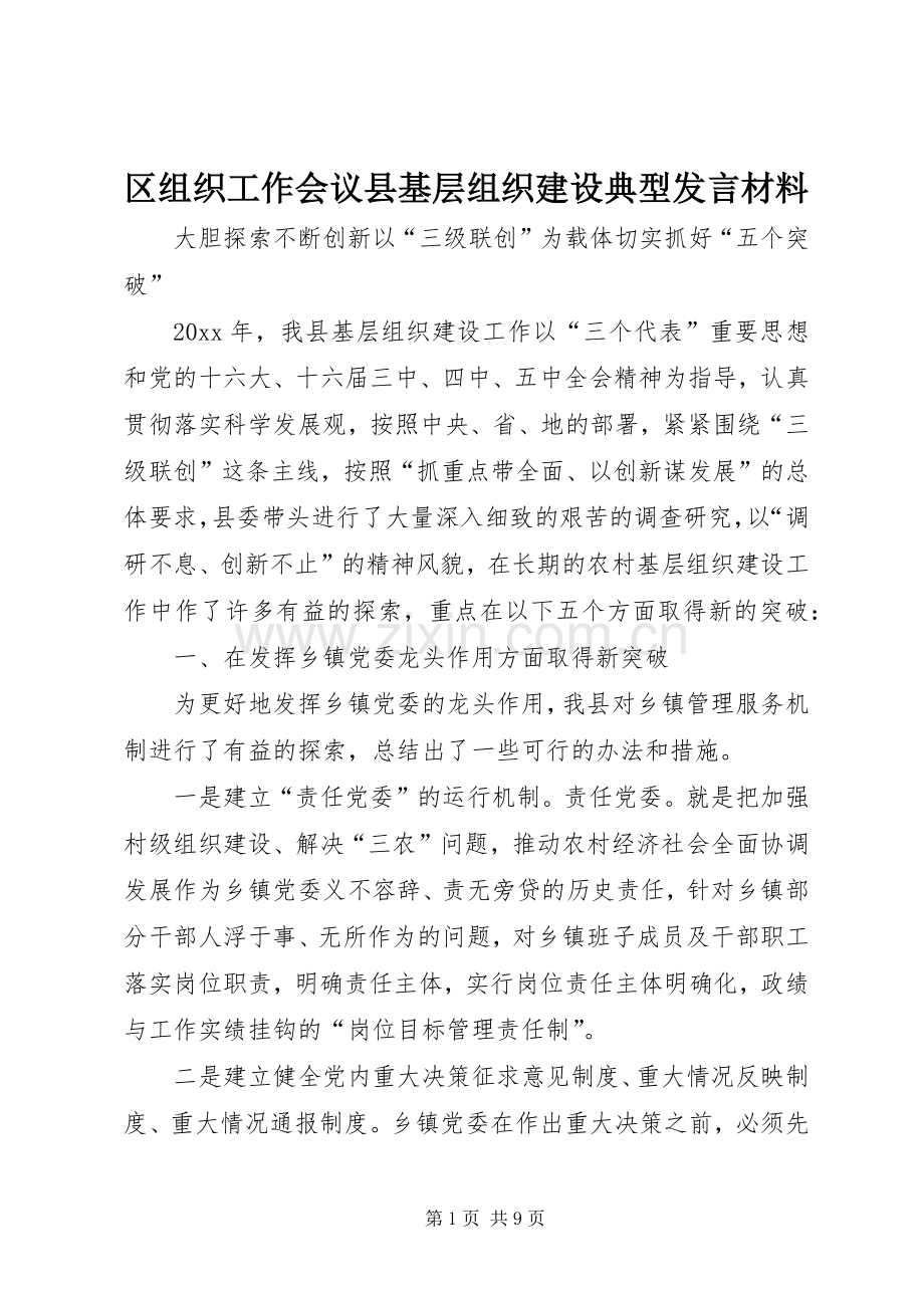 区组织工作会议县基层组织建设典型发言材料.docx_第1页