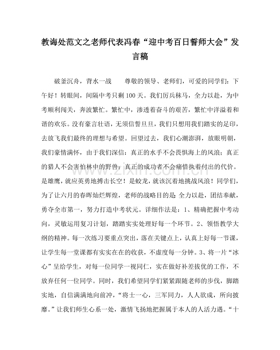 教导处范文教师代表冯春“迎中考百日誓师大会”发言稿.doc_第1页