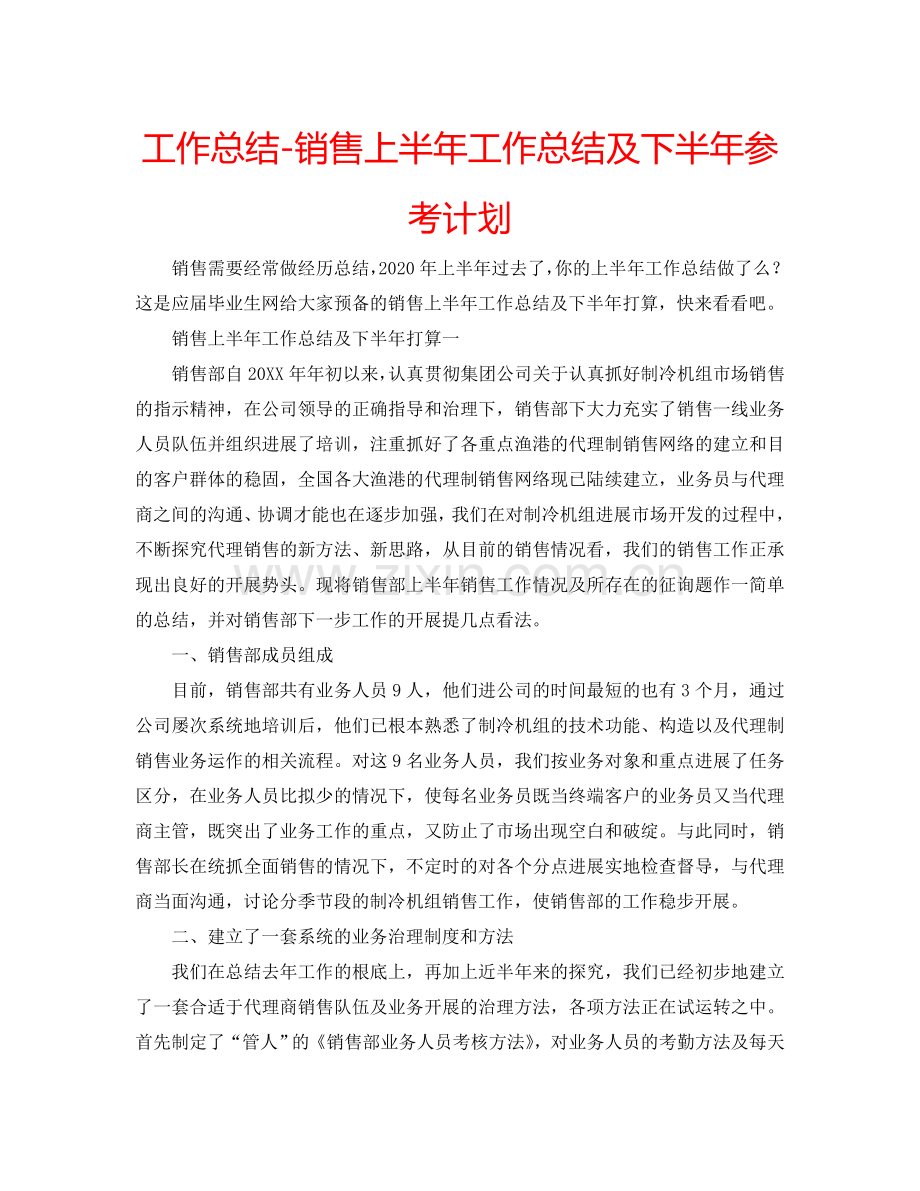 工作总结-销售上半年工作总结及下半年参考计划.doc_第1页