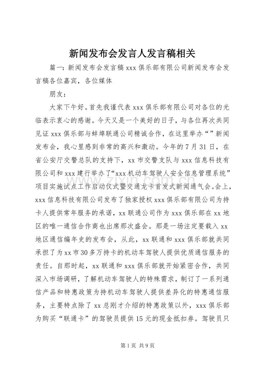 新闻发布会发言人发言稿相关.docx_第1页