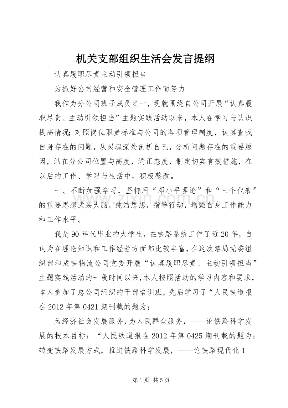 机关支部组织生活会发言材料提纲.docx_第1页