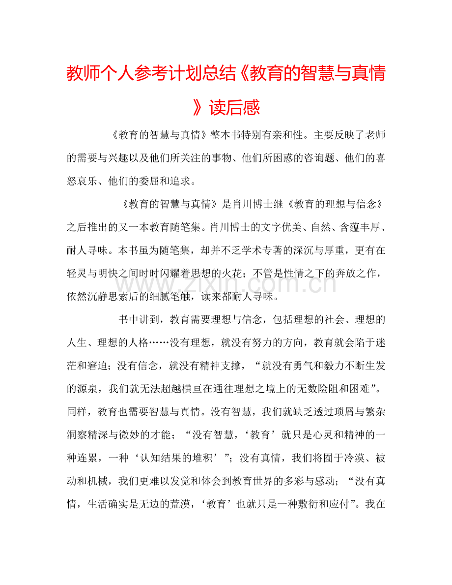 教师个人参考计划总结《教育的智慧与真情》读后感.doc_第1页