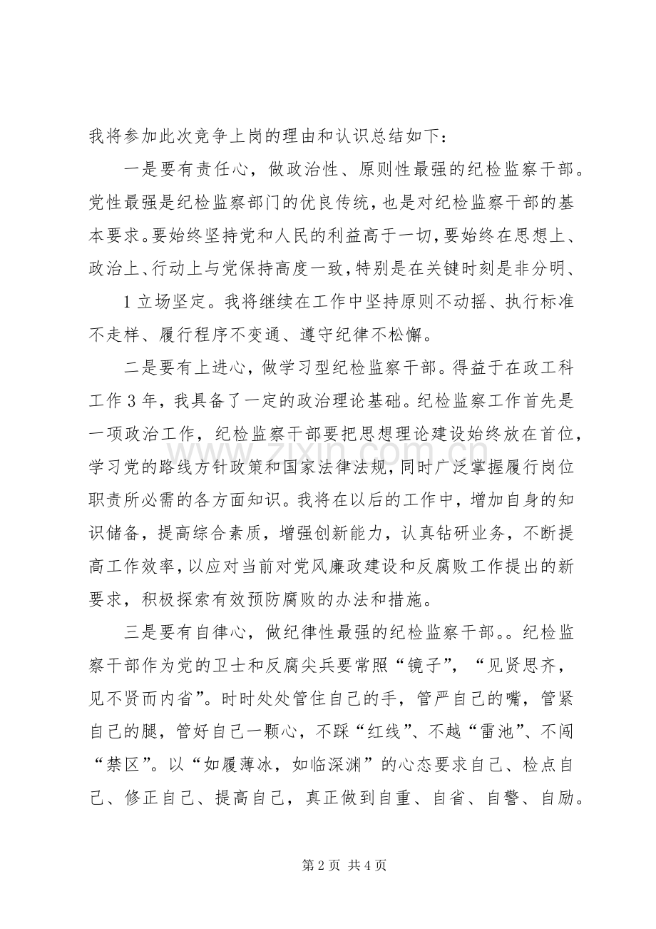 党员干部竞争上岗演讲稿范文(干部竞职演讲稿范文).docx_第2页