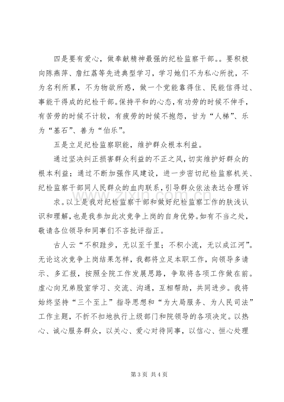 党员干部竞争上岗演讲稿范文(干部竞职演讲稿范文).docx_第3页