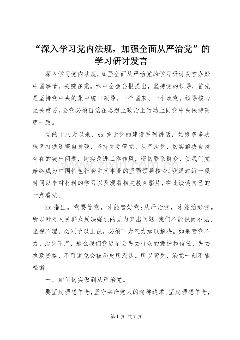 “深入学习党内法规加强全面从严治党”的学习研讨发言稿.docx_第1页