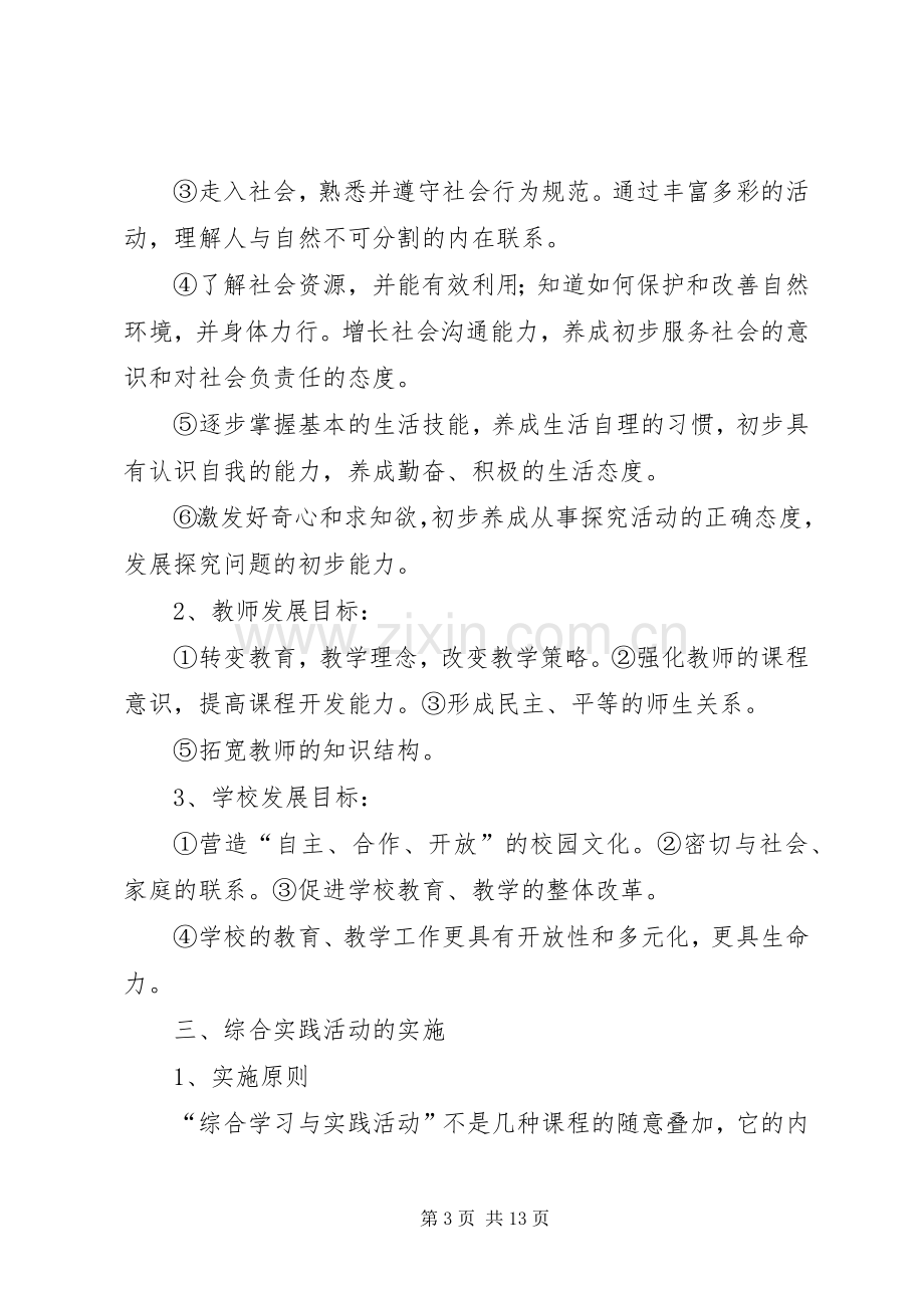 希望小学综合实践活动方案20XX年.4 (3).docx_第3页