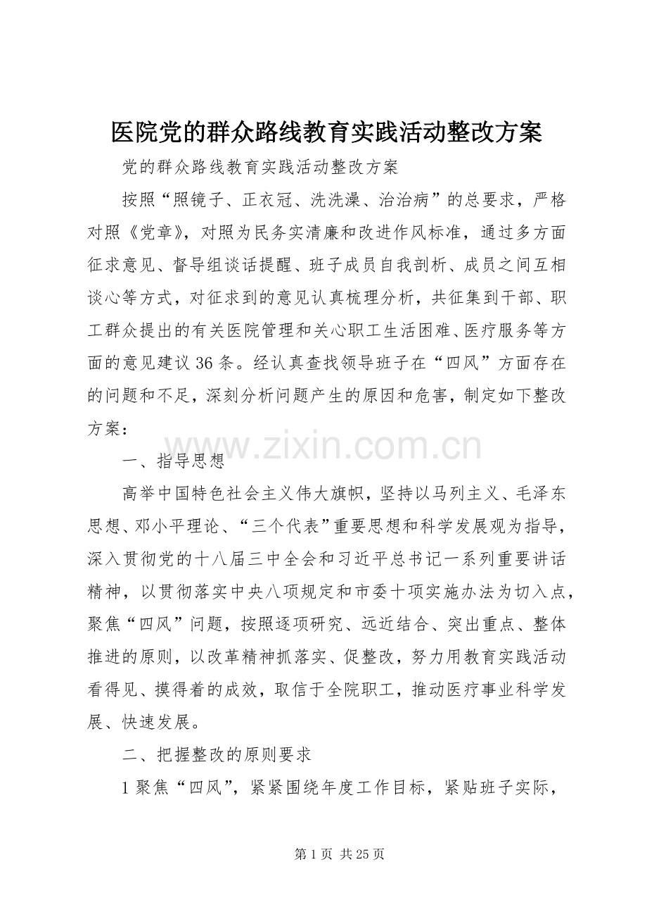 医院党的群众路线教育实践活动整改实施方案 .docx_第1页