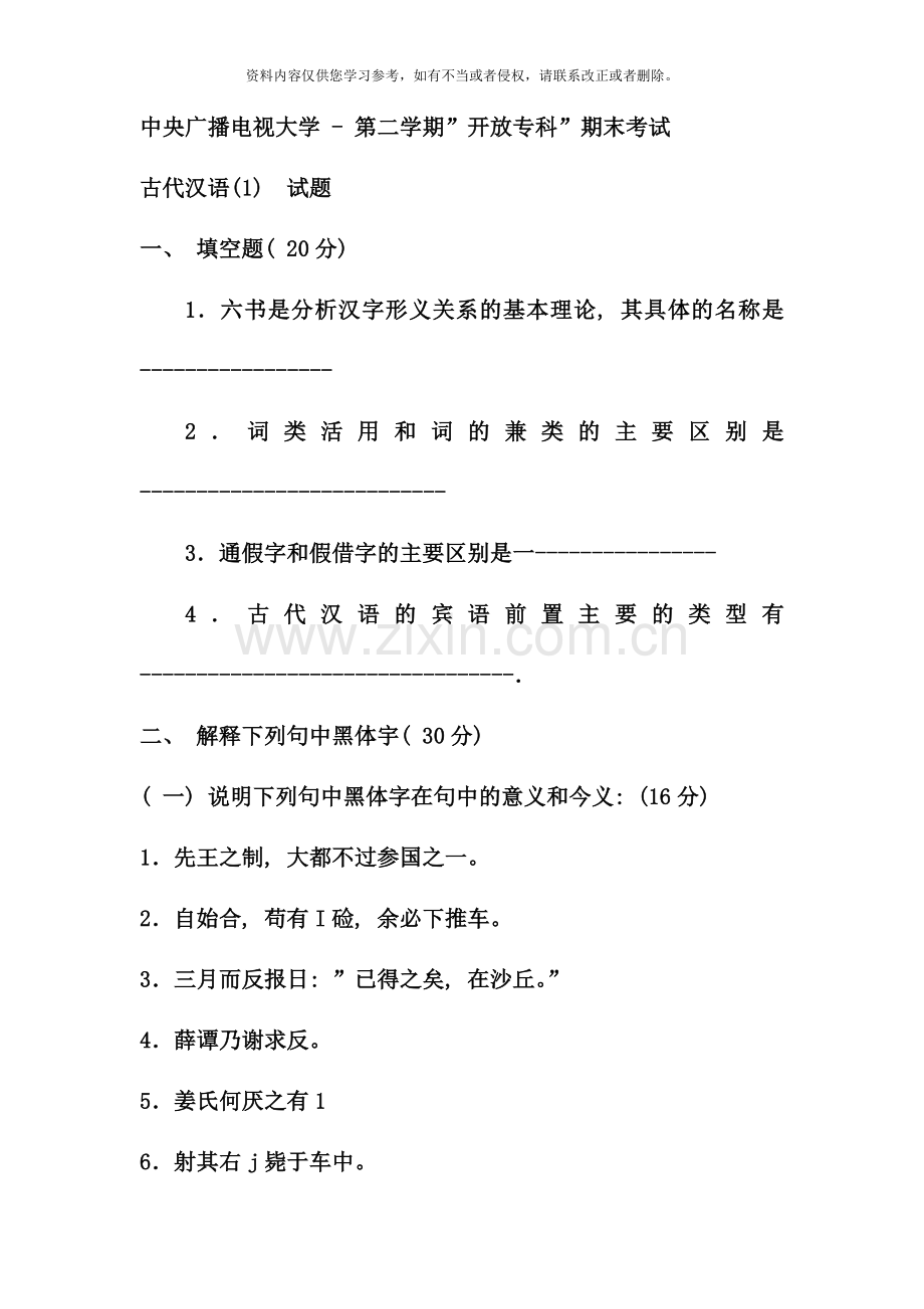 电大专科汉语言文学古汉语试题及答案资料.doc_第1页