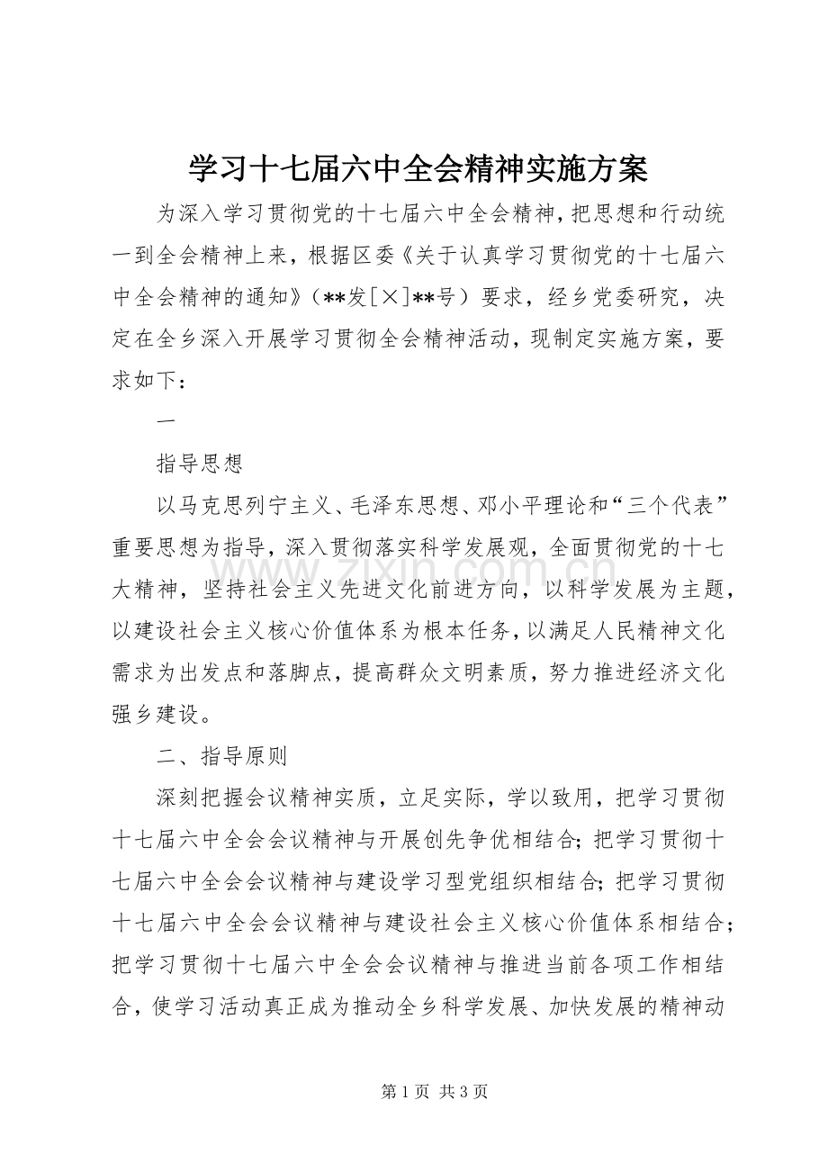 学习十七届六中全会精神方案 .docx_第1页