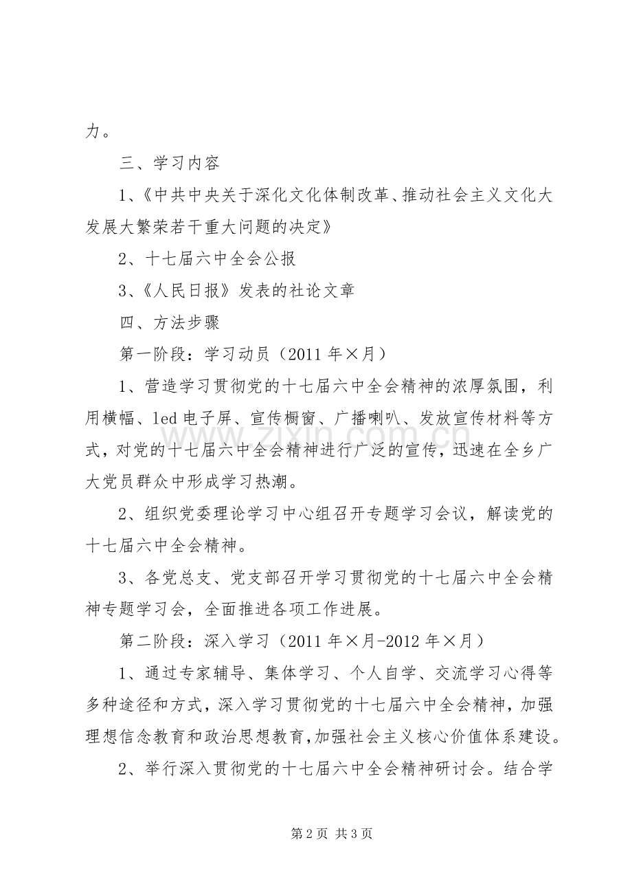 学习十七届六中全会精神方案 .docx_第2页