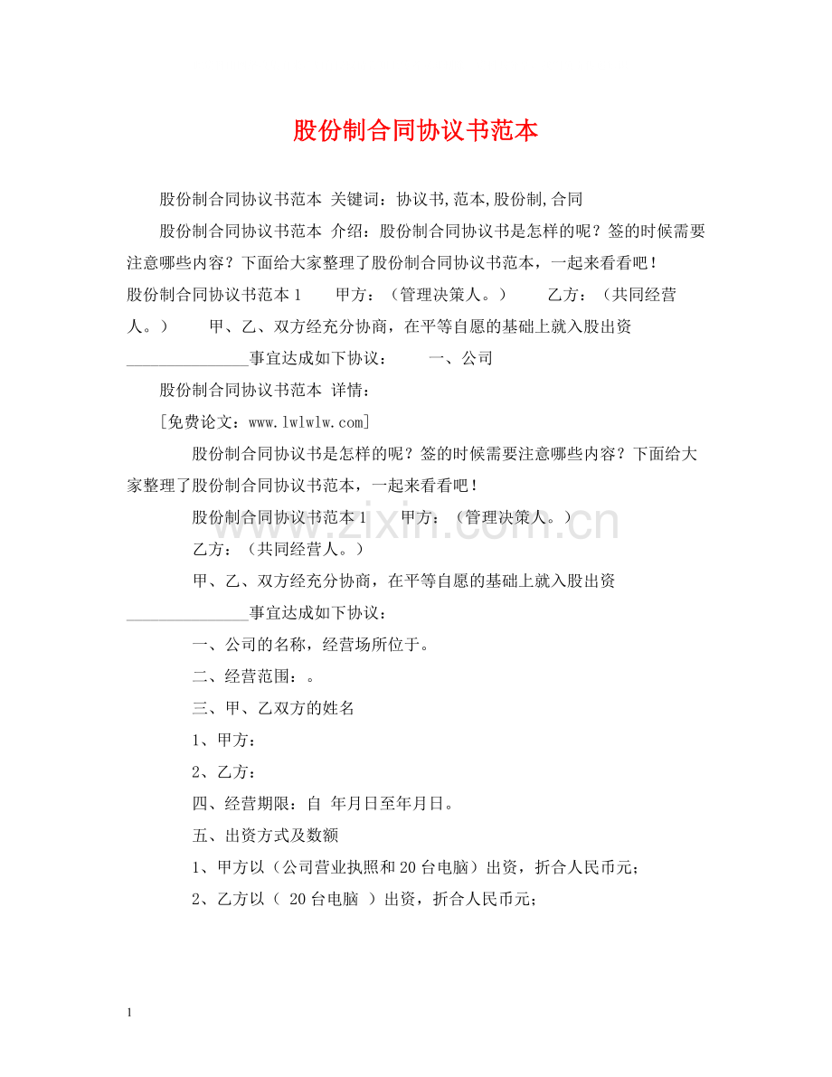 股份制合同协议书范本2).docx_第1页