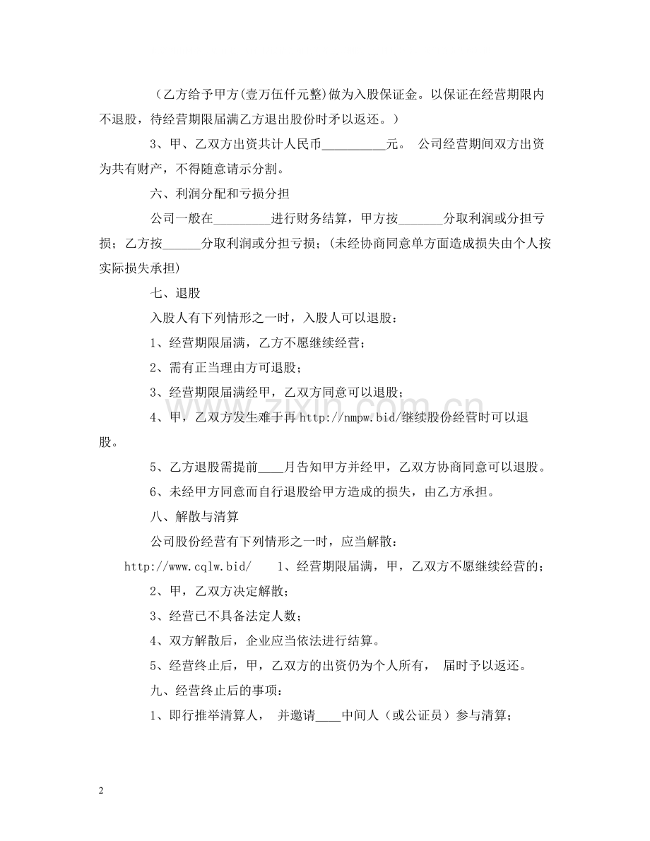 股份制合同协议书范本2).docx_第2页