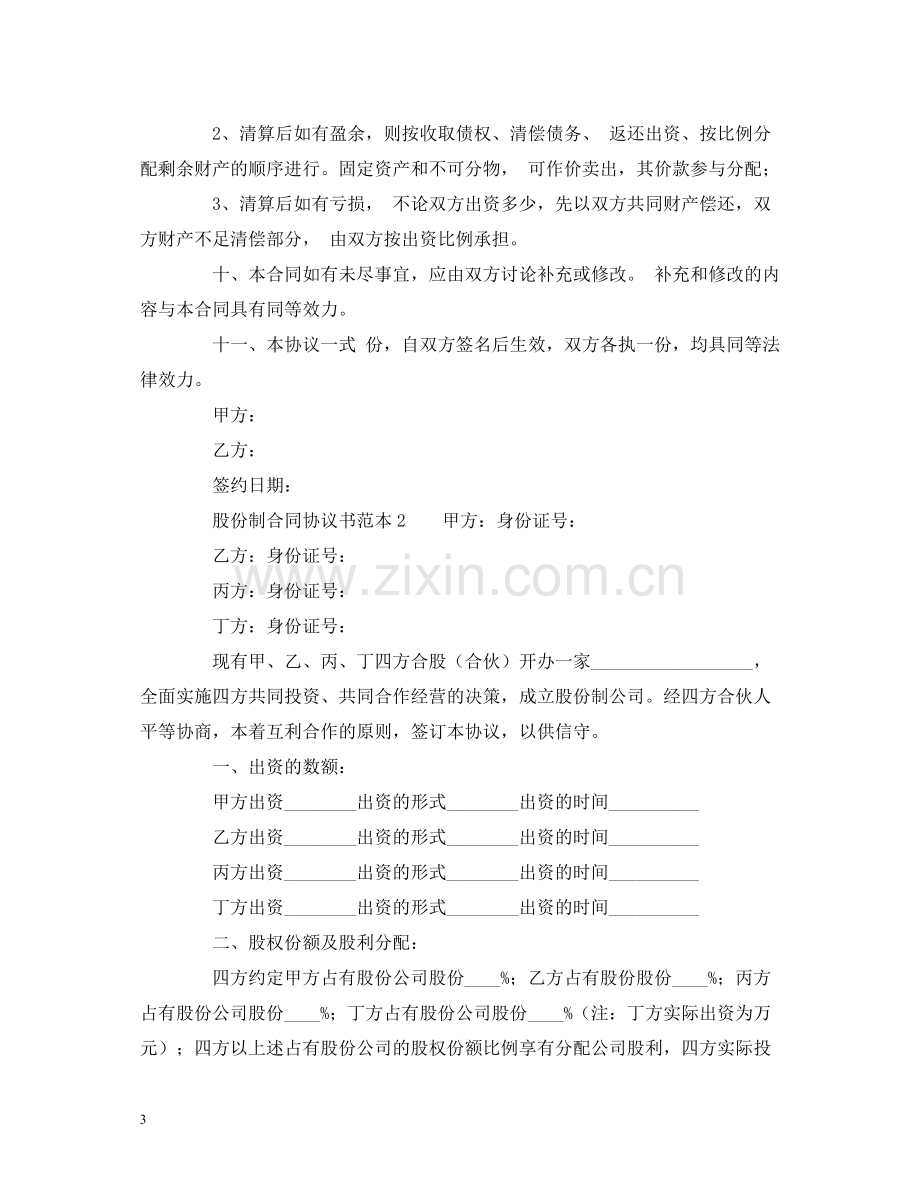 股份制合同协议书范本2).docx_第3页