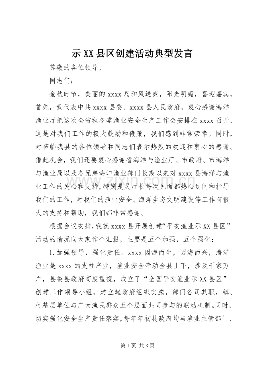 示XX县区创建活动典型发言稿.docx_第1页