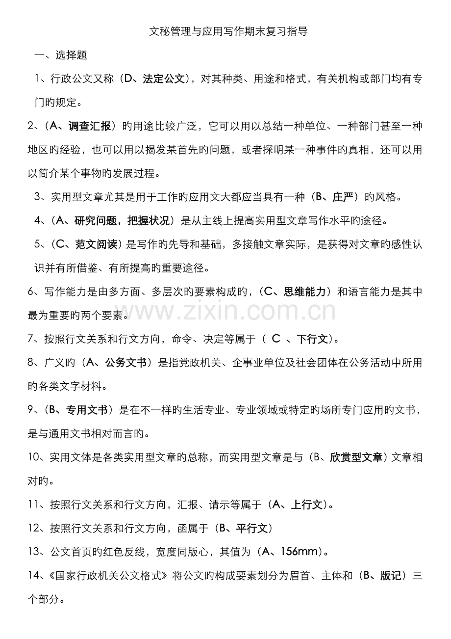 2022年电大文秘管理与应用写作期末复习指导.doc_第1页