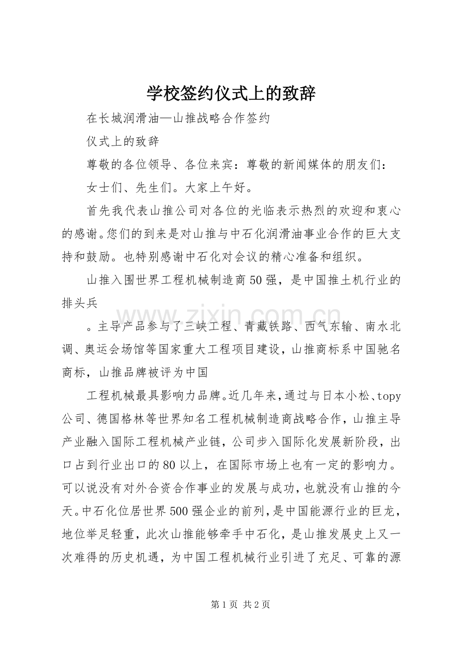 学校签约仪式上的致辞演讲(5).docx_第1页