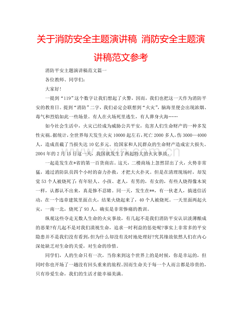 关于消防安全主题演讲稿 消防安全主题演讲稿范文参考.doc_第1页