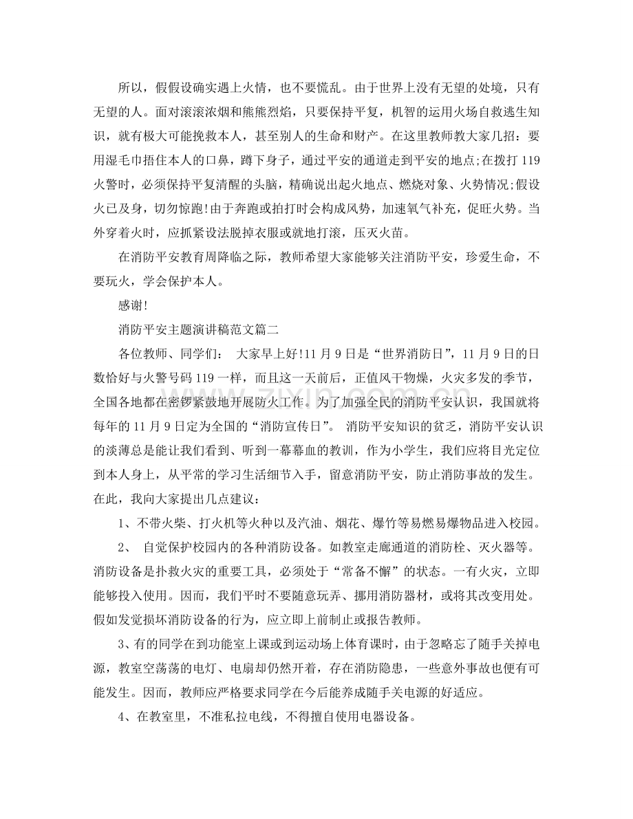 关于消防安全主题演讲稿 消防安全主题演讲稿范文参考.doc_第2页