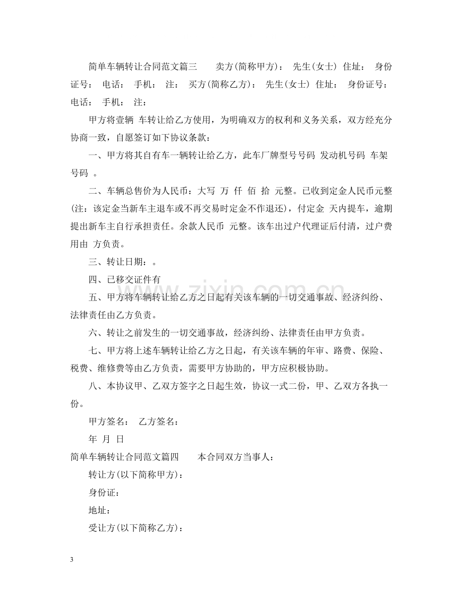 简单车辆转让合同范本.docx_第3页