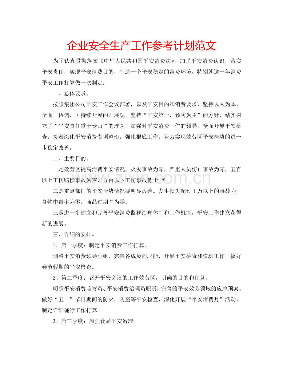 企业安全生产工作参考计划范文.doc_第1页