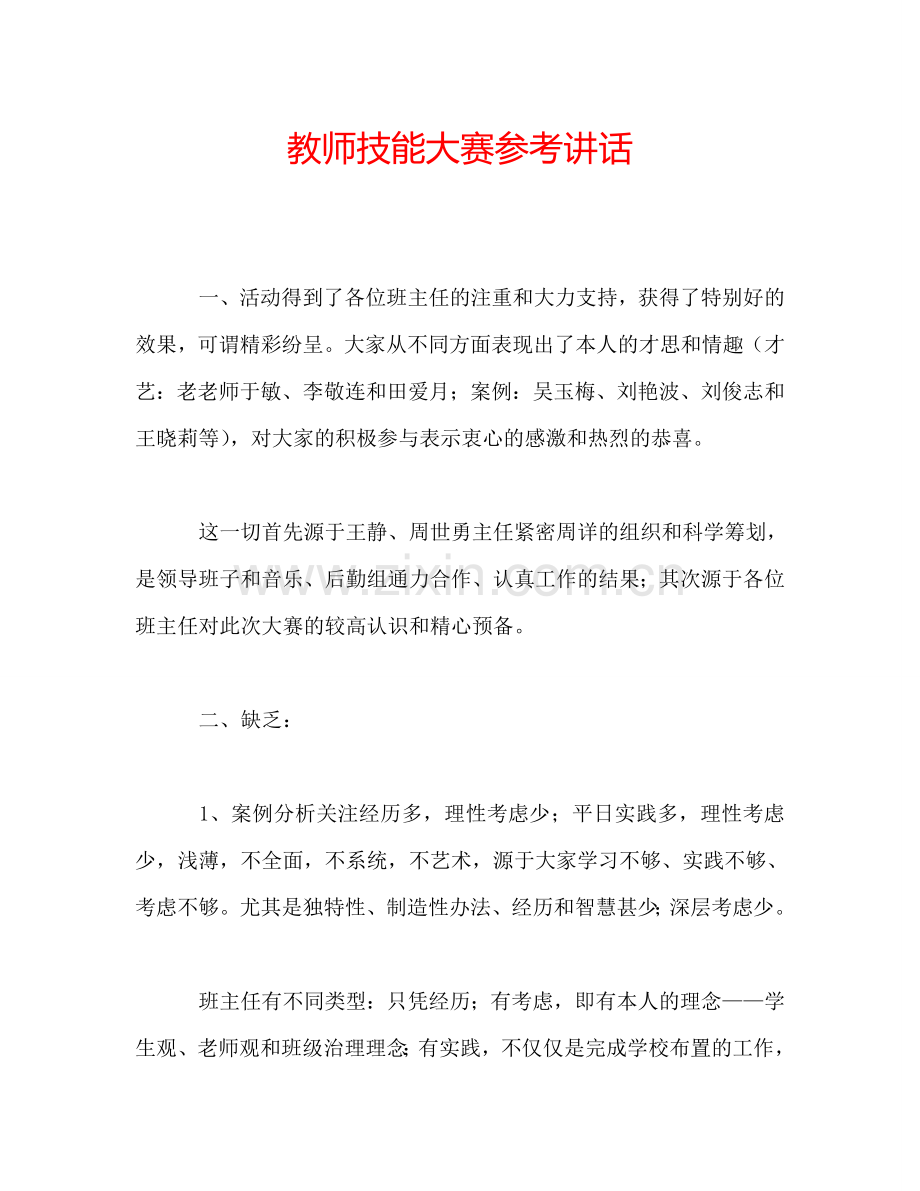 教师技能大赛参考讲话.doc_第1页