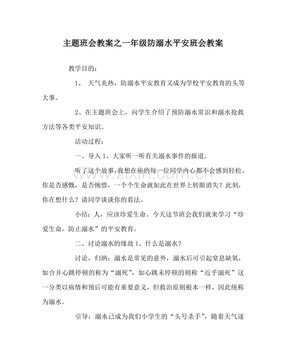 主题班会教案一年级防溺水安全班会教案.doc_第1页