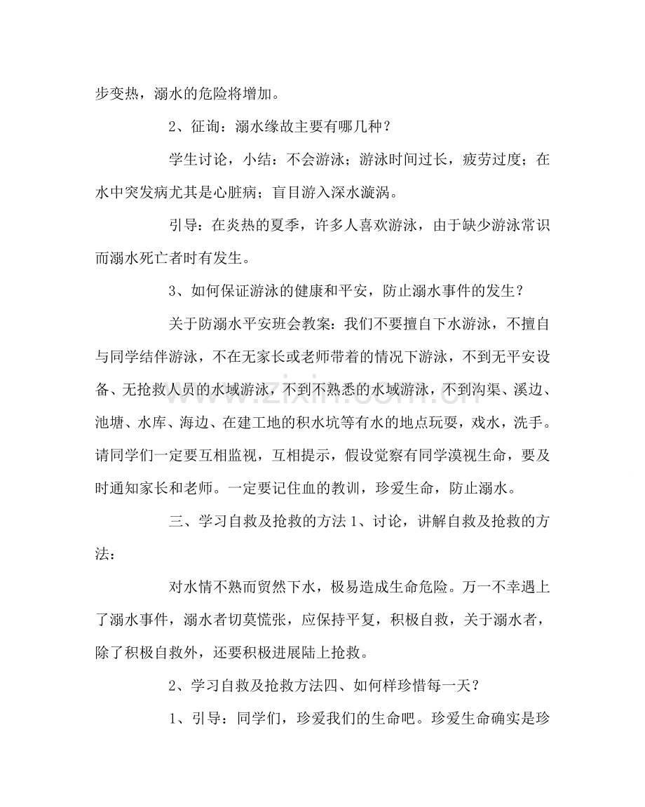 主题班会教案一年级防溺水安全班会教案.doc_第2页