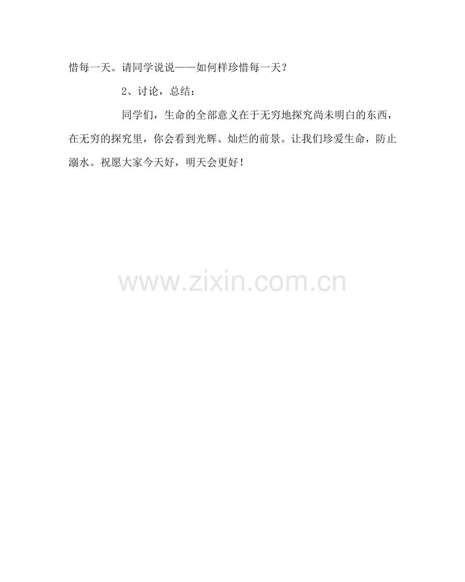 主题班会教案一年级防溺水安全班会教案.doc_第3页