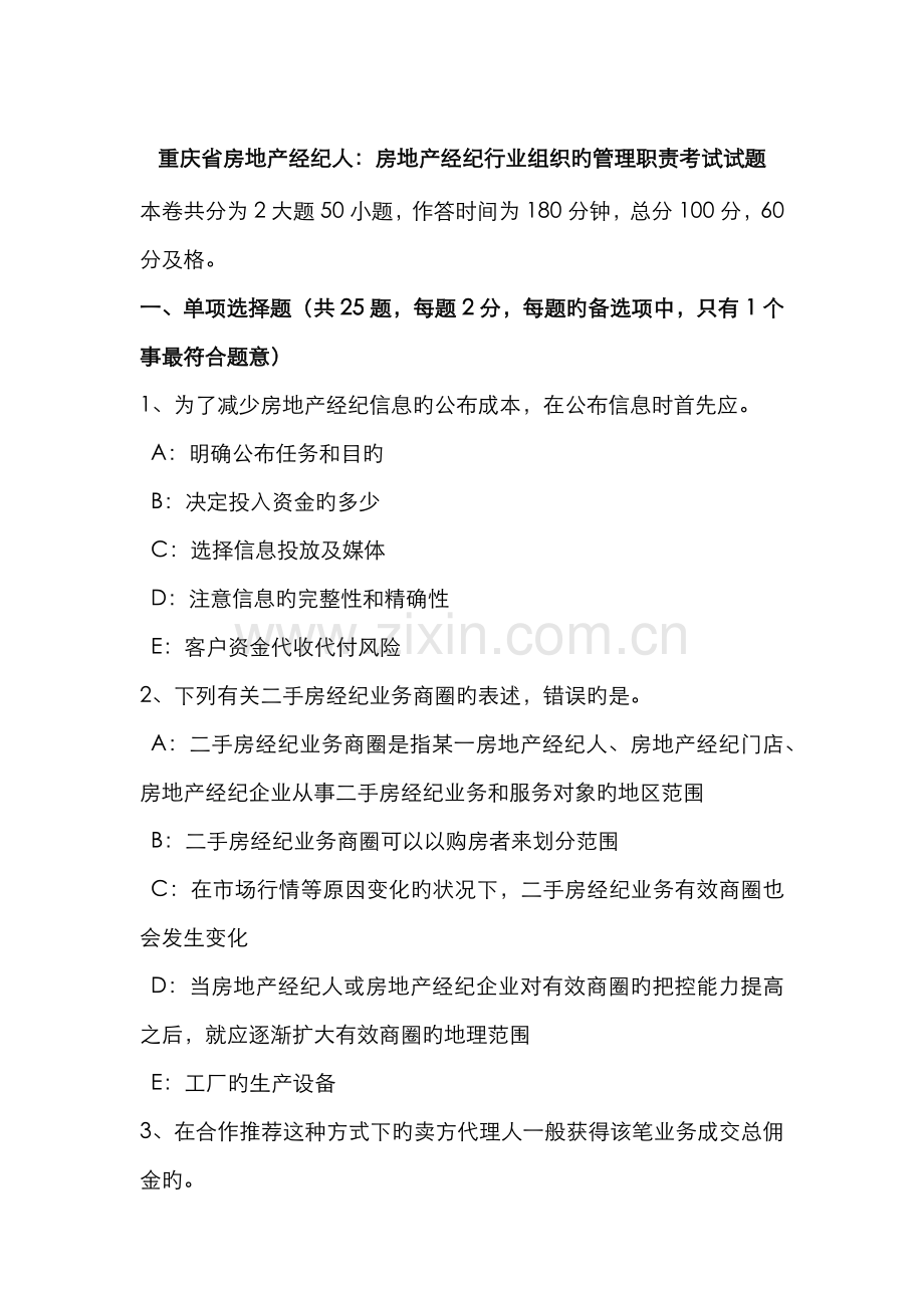 2022年重庆省房地产经纪人房地产经纪行业组织的管理职责考试试题.doc_第1页