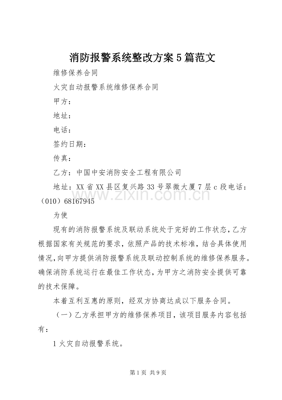 消防报警系统整改实施方案5篇范文.docx_第1页