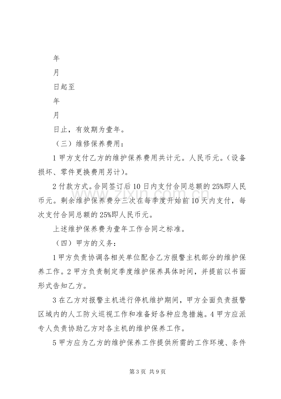 消防报警系统整改实施方案5篇范文.docx_第3页