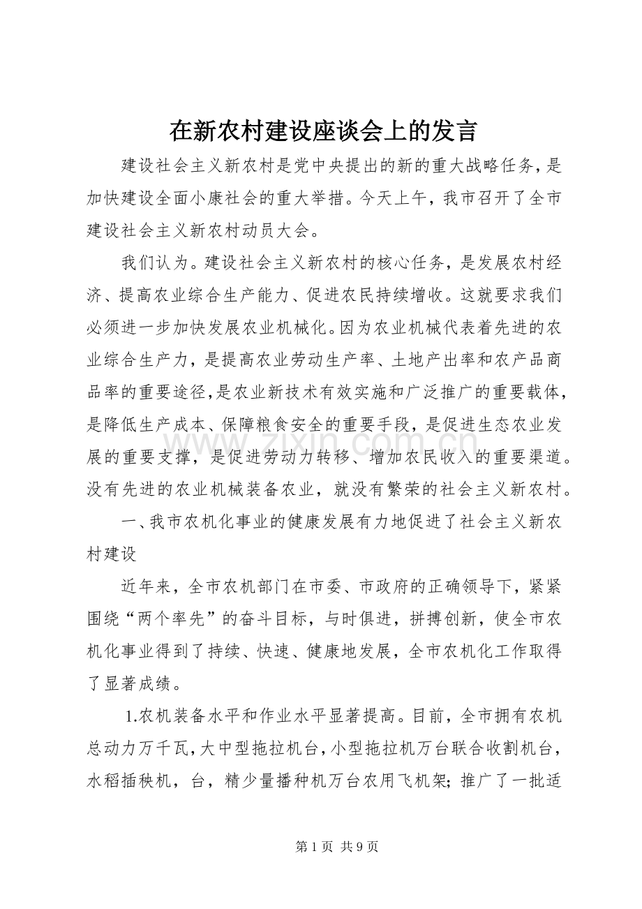 在新农村建设座谈会上的发言稿.docx_第1页