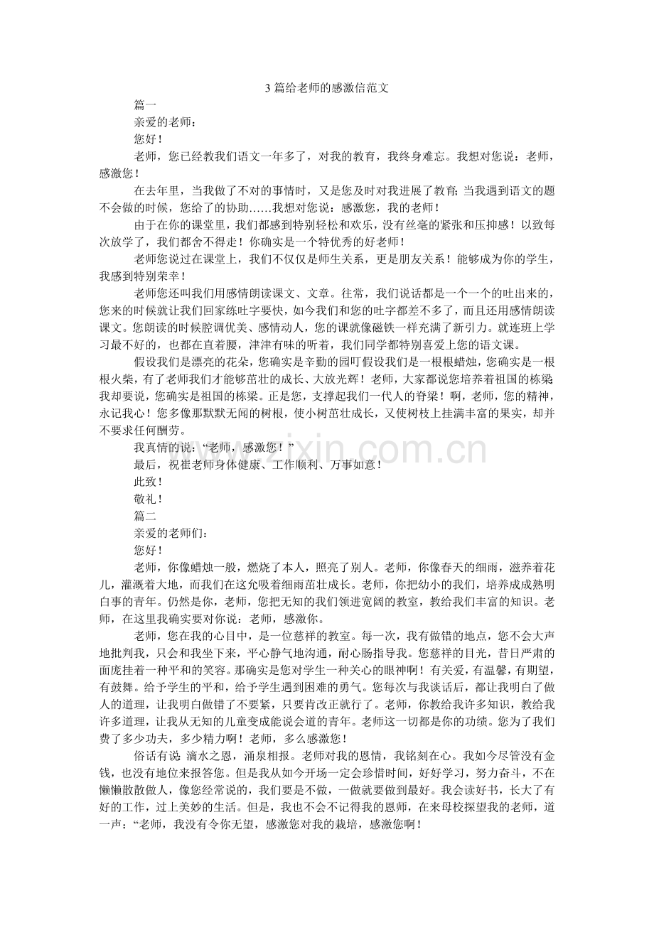 篇给老ۥ师的感谢信范文.doc_第1页