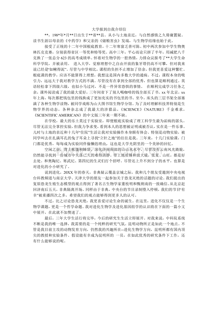 大学报到自我介绍信.doc_第1页