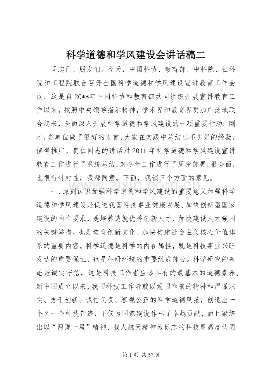 科学道德和学风建设会讲话稿二.docx_第1页