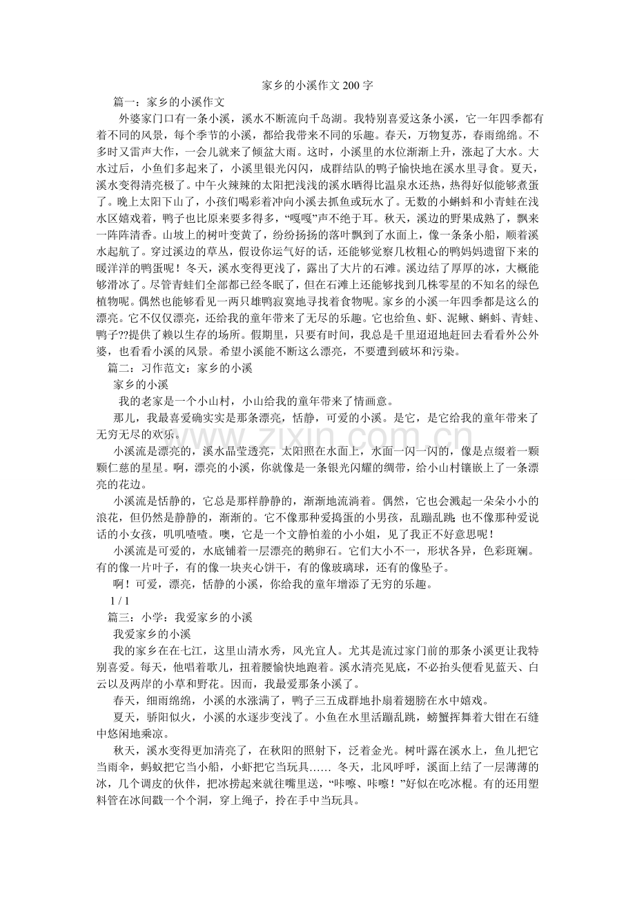 家乡的小溪作文200字.doc_第1页