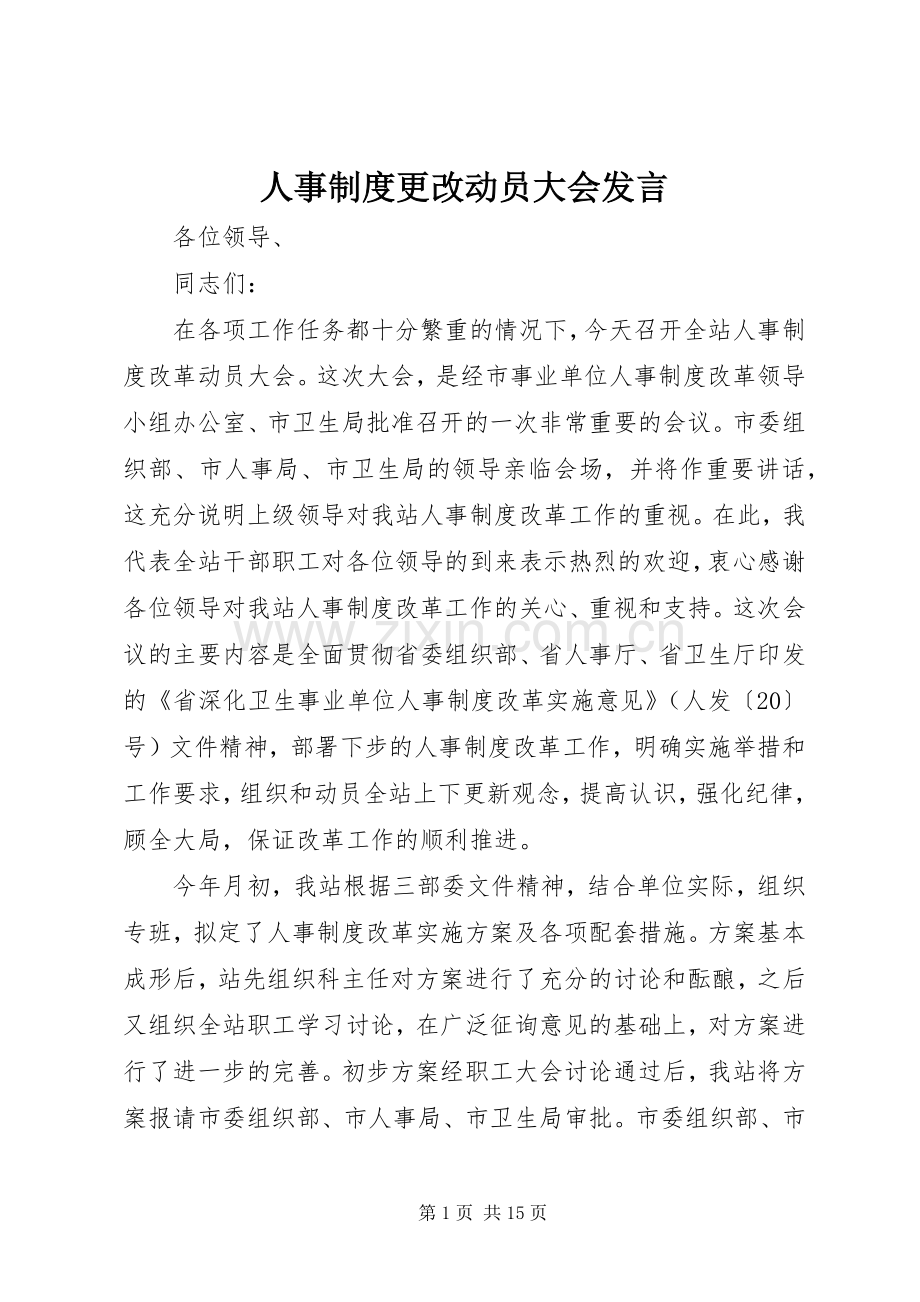 人事制度更改动员大会发言稿.docx_第1页