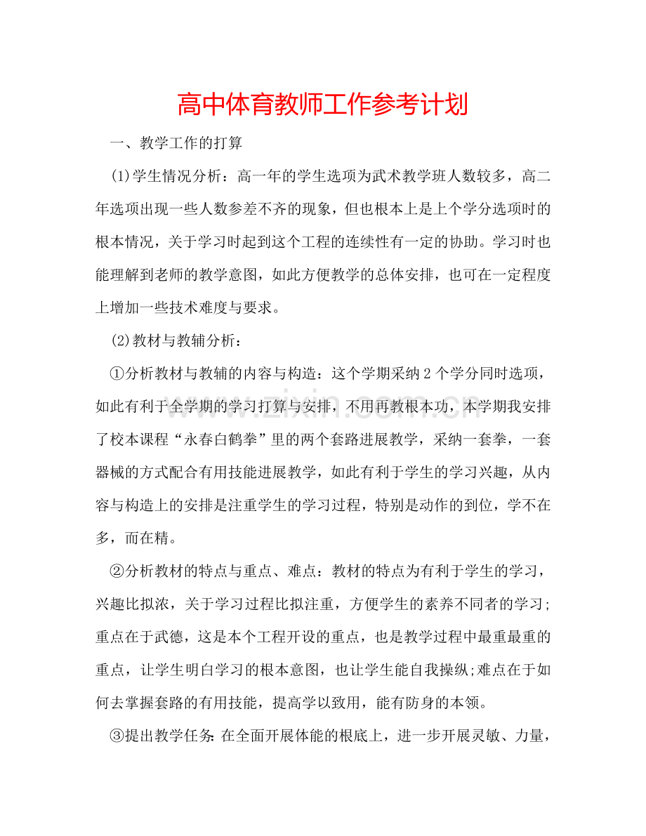 高中体育教师工作参考计划.doc_第1页