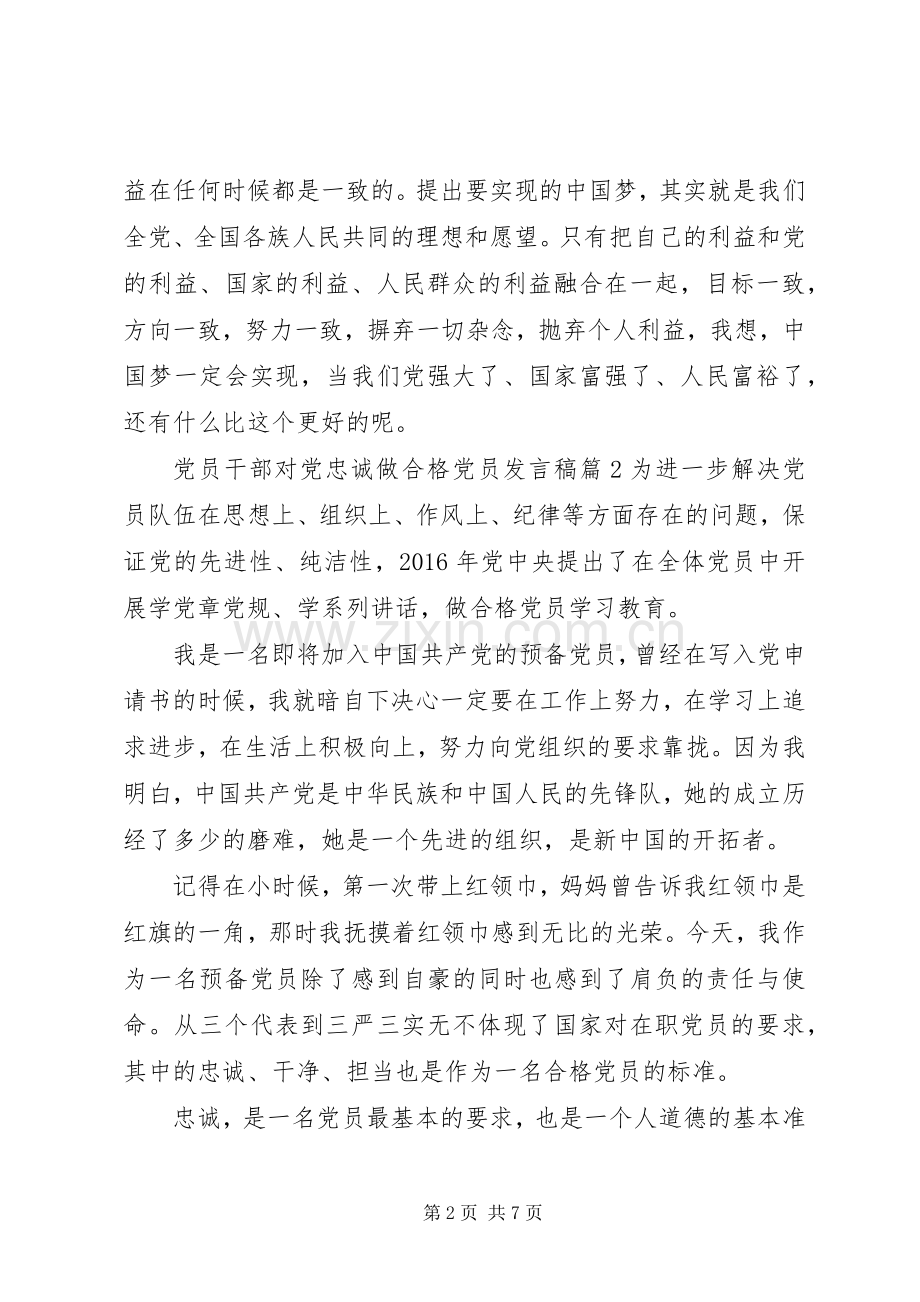 党员干部对党忠诚做合格党员发言.docx_第2页