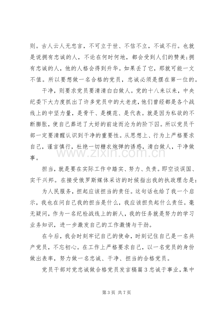 党员干部对党忠诚做合格党员发言.docx_第3页