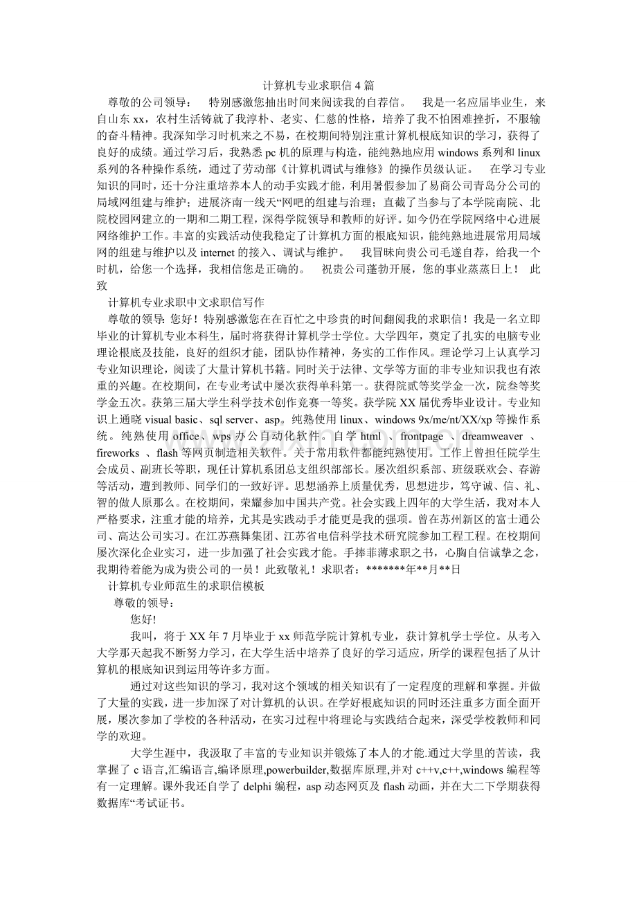 计算机专业求职信4篇.doc_第1页