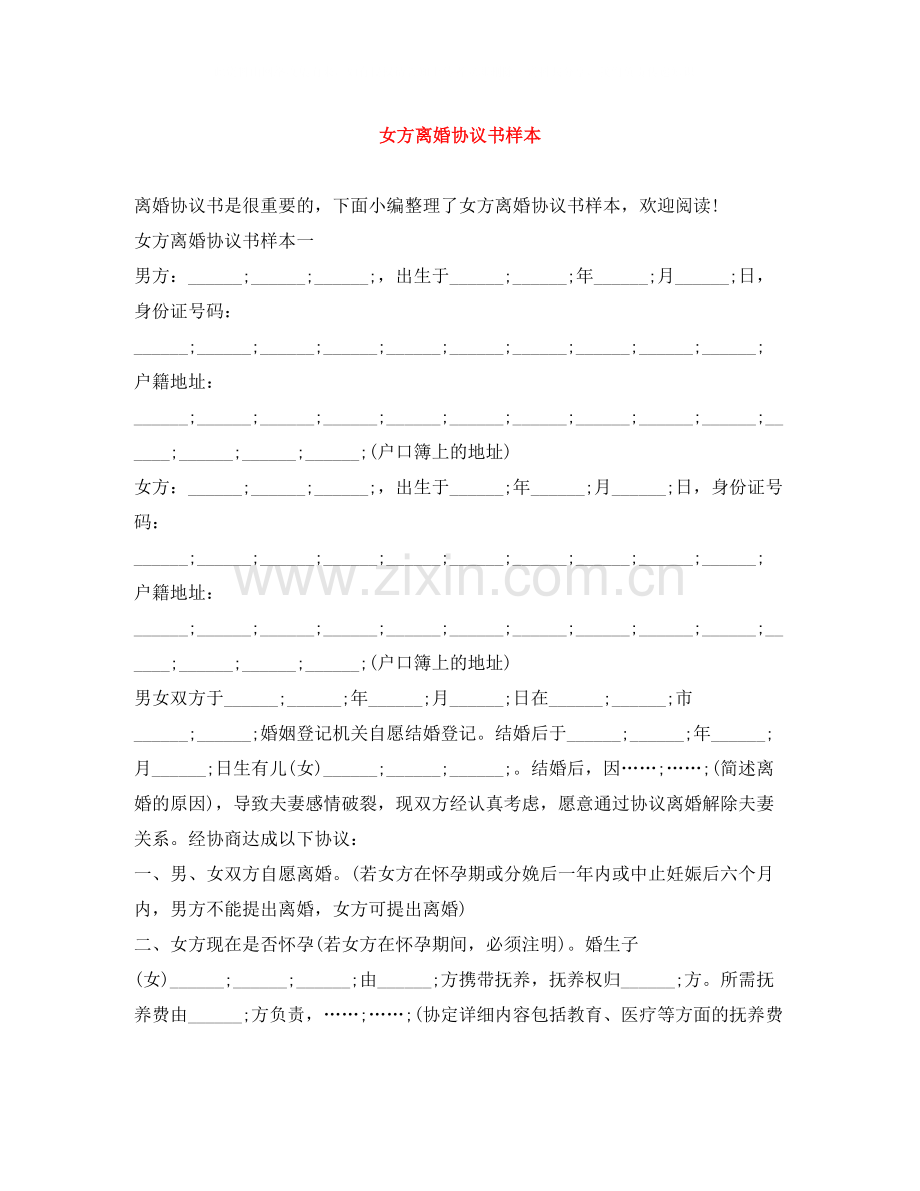 女方离婚协议书样本.docx_第1页