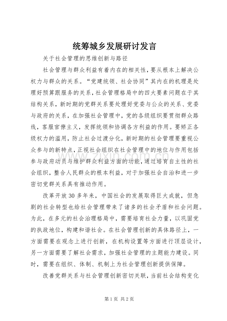 统筹城乡发展研讨发言稿(5).docx_第1页