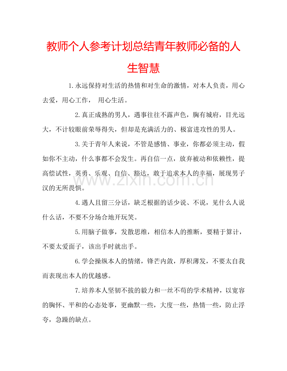 教师个人参考计划总结青年教师必备的人生智慧.doc_第1页