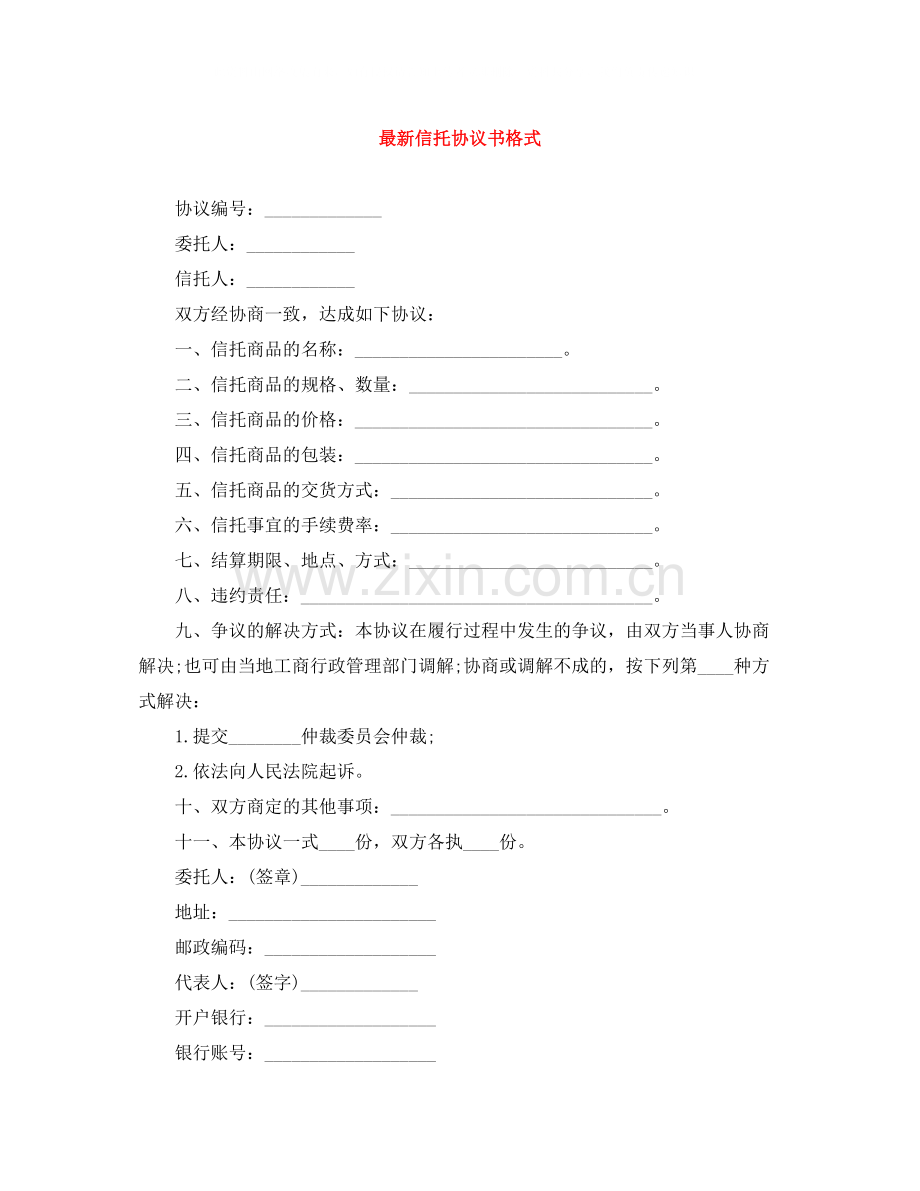 信托协议书格式.docx_第1页